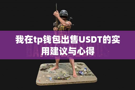 我在tp钱包出售USDT的实用建议与心得