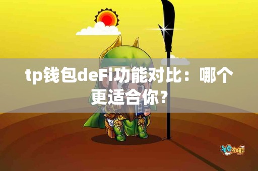 tp钱包deFi功能对比：哪个更适合你？