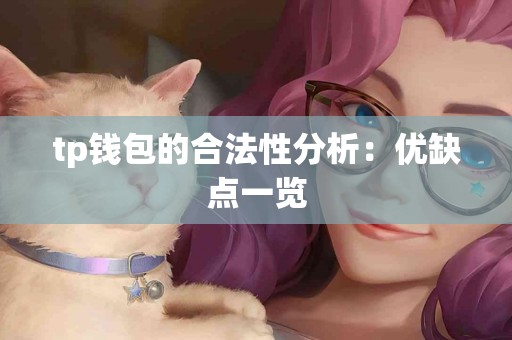 tp钱包的合法性分析：优缺点一览