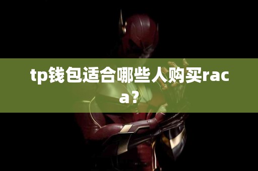 tp钱包适合哪些人购买raca？