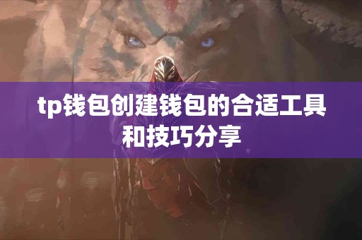 tp钱包创建钱包的合适工具和技巧分享