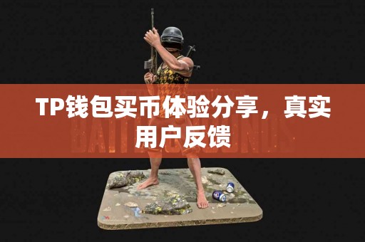 TP钱包买币体验分享，真实用户反馈