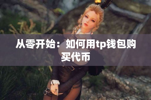 从零开始：如何用tp钱包购买代币