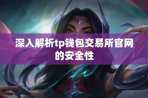 深入解析tp钱包交易所官网的安全性