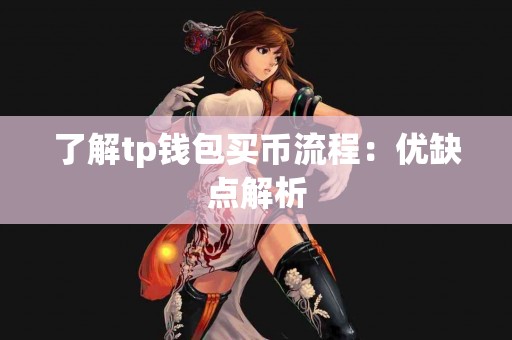 了解tp钱包买币流程：优缺点解析