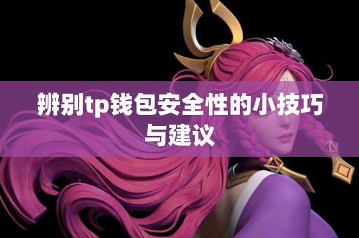 辨别tp钱包安全性的小技巧与建议