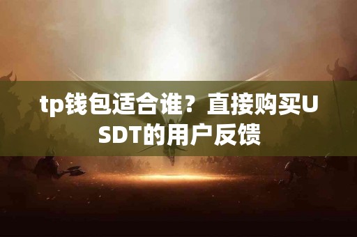tp钱包适合谁？直接购买USDT的用户反馈
