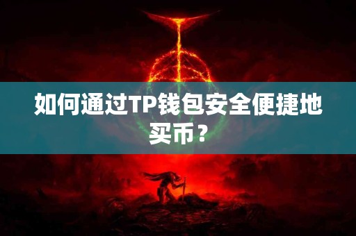如何通过TP钱包安全便捷地买币？