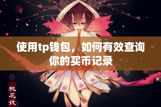 使用tp钱包，如何有效查询你的买币记录