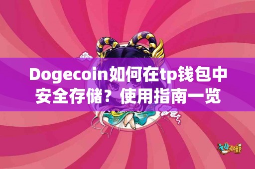 Dogecoin如何在tp钱包中安全存储？使用指南一览