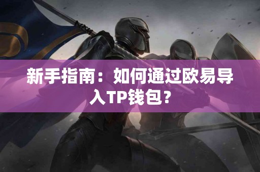 新手指南：如何通过欧易导入TP钱包？