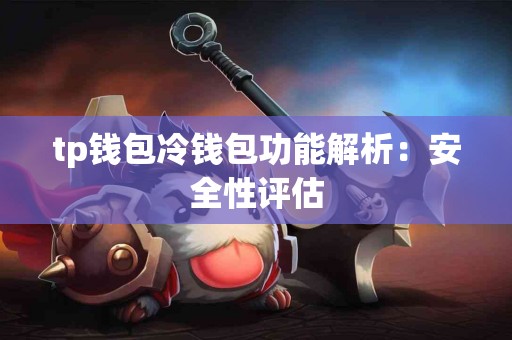 tp钱包冷钱包功能解析：安全性评估