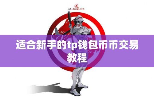 适合新手的tp钱包币币交易教程