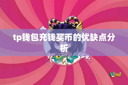 tp钱包充钱买币的优缺点分析