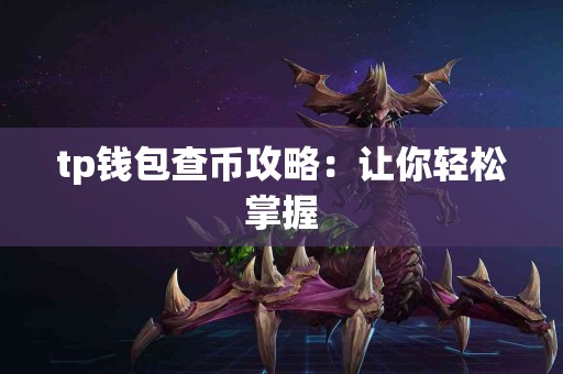 tp钱包查币攻略：让你轻松掌握