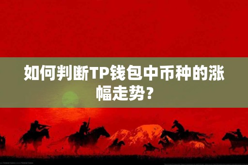 如何判断TP钱包中币种的涨幅走势？
