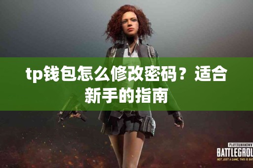 tp钱包怎么修改密码？适合新手的指南