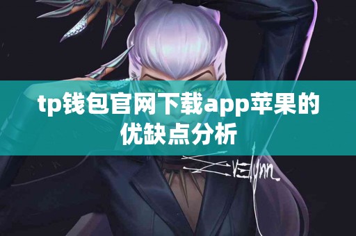tp钱包官网下载app苹果的优缺点分析