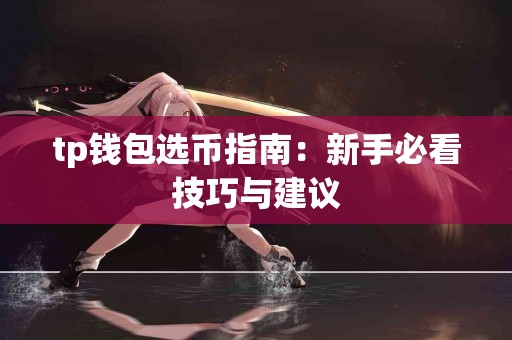 tp钱包选币指南：新手必看技巧与建议