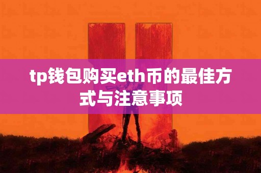tp钱包购买eth币的最佳方式与注意事项