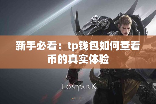 新手必看：tp钱包如何查看币的真实体验