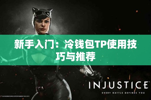 新手入门：冷钱包TP使用技巧与推荐