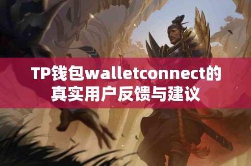 TP钱包walletconnect的真实用户反馈与建议
