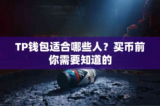 TP钱包适合哪些人？买币前你需要知道的