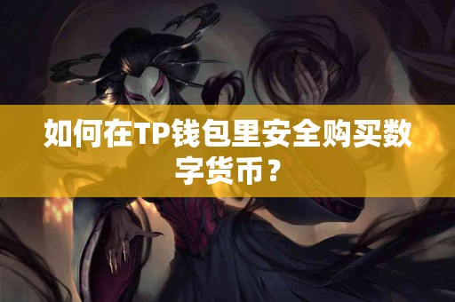 如何在TP钱包里安全购买数字货币？