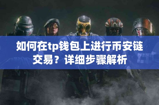 如何在tp钱包上进行币安链交易？详细步骤解析