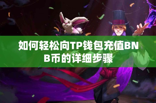 如何轻松向TP钱包充值BNB币的详细步骤