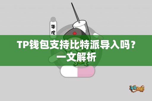 TP钱包支持比特派导入吗？一文解析
