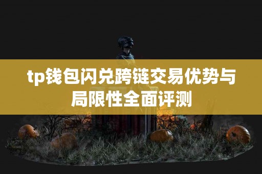 tp钱包闪兑跨链交易优势与局限性全面评测
