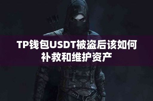 TP钱包USDT被盗后该如何补救和维护资产