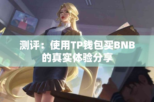 测评：使用TP钱包买BNB的真实体验分享