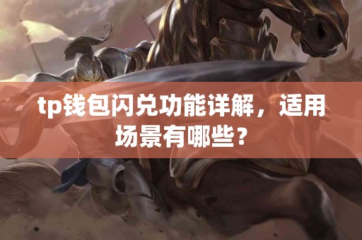 tp钱包闪兑功能详解，适用场景有哪些？