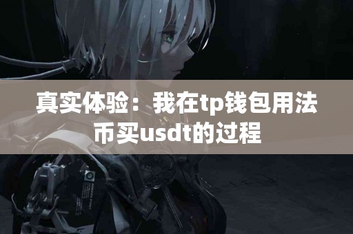 真实体验：我在tp钱包用法币买usdt的过程