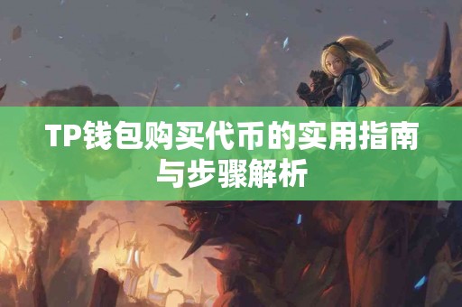 TP钱包购买代币的实用指南与步骤解析