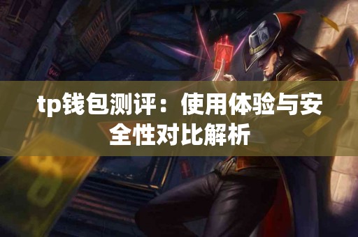 tp钱包测评：使用体验与安全性对比解析