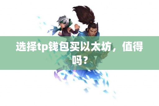选择tp钱包买以太坊，值得吗？