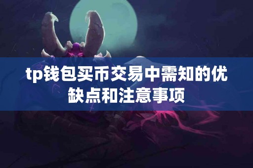 tp钱包买币交易中需知的优缺点和注意事项