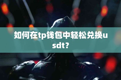 如何在tp钱包中轻松兑换usdt？
