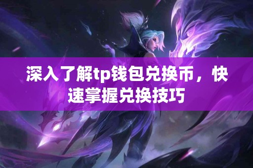 深入了解tp钱包兑换币，快速掌握兑换技巧