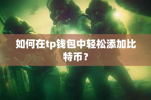 如何在tp钱包中轻松添加比特币？