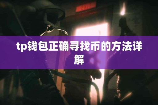 tp钱包正确寻找币的方法详解