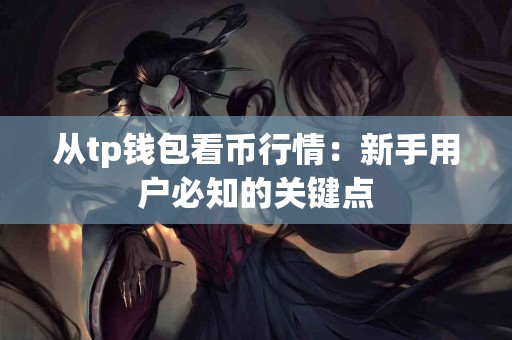从tp钱包看币行情：新手用户必知的关键点
