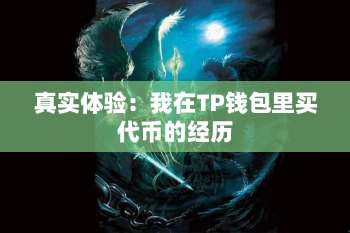 真实体验：我在TP钱包里买代币的经历