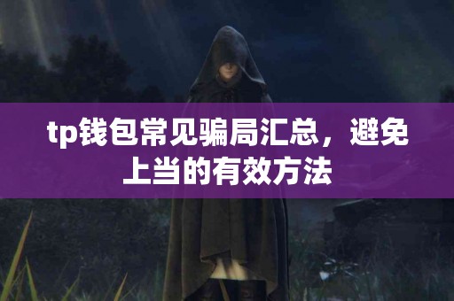 tp钱包常见骗局汇总，避免上当的有效方法