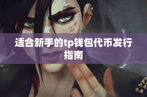 适合新手的tp钱包代币发行指南