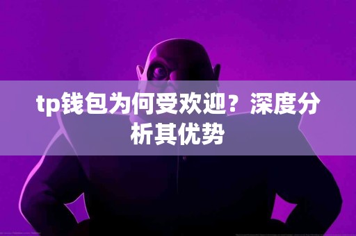 tp钱包为何受欢迎？深度分析其优势